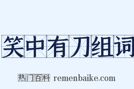 笑中有刀组词是什么意思的图片